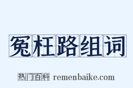 冤枉路组词是什么意思的图片